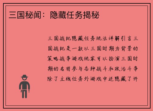三国秘闻：隐藏任务揭秘