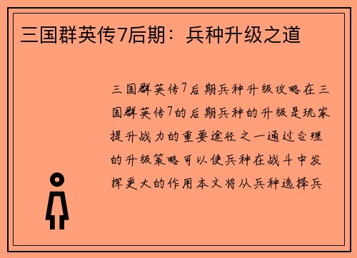三国群英传7后期：兵种升级之道