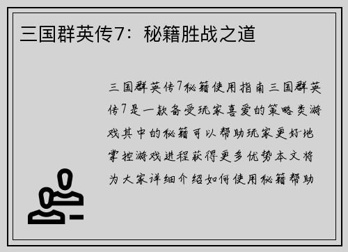 三国群英传7：秘籍胜战之道