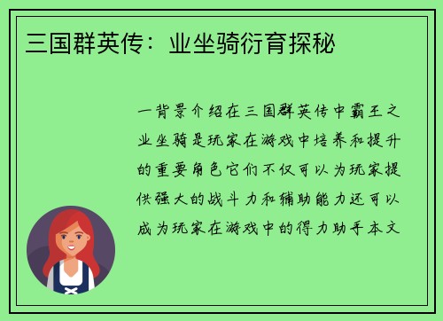 三国群英传：业坐骑衍育探秘