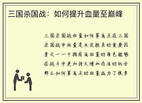 三国杀国战：如何提升血量至巅峰
