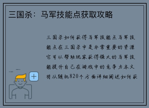 三国杀：马军技能点获取攻略