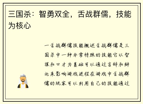三国杀：智勇双全，舌战群儒，技能为核心