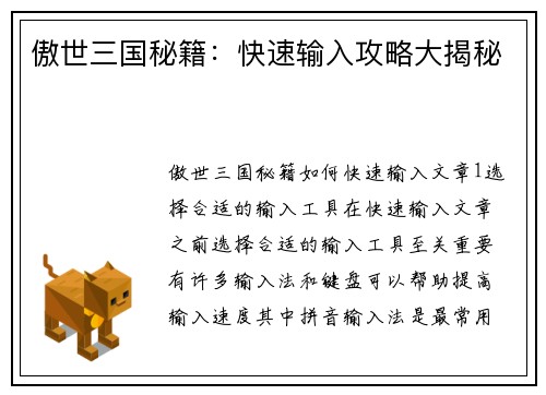 傲世三国秘籍：快速输入攻略大揭秘
