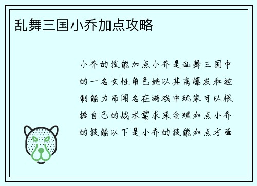 乱舞三国小乔加点攻略