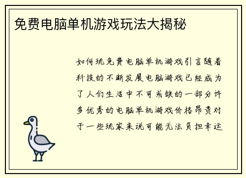 免费电脑单机游戏玩法大揭秘
