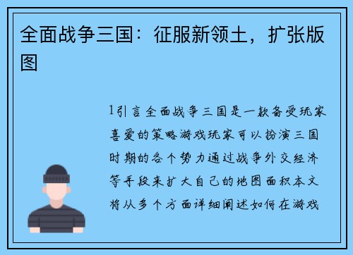 全面战争三国：征服新领土，扩张版图