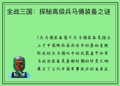 全战三国：探秘高级兵马俑装备之谜