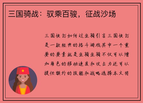 三国骑战：驭乘百骏，征战沙场