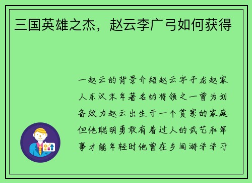 三国英雄之杰，赵云李广弓如何获得