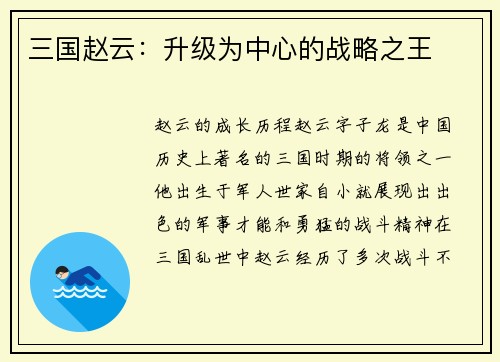 三国赵云：升级为中心的战略之王