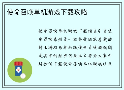 使命召唤单机游戏下载攻略