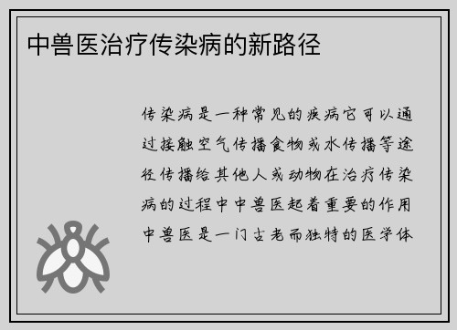 中兽医治疗传染病的新路径