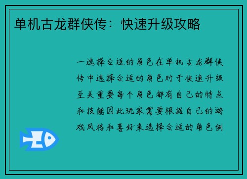 单机古龙群侠传：快速升级攻略