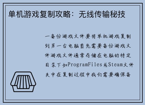 单机游戏复制攻略：无线传输秘技