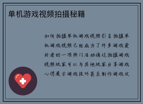 单机游戏视频拍摄秘籍