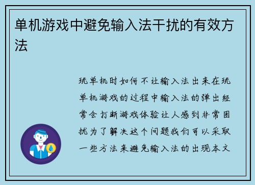 单机游戏中避免输入法干扰的有效方法