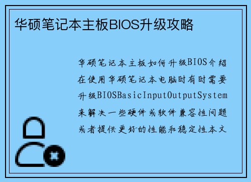 华硕笔记本主板BIOS升级攻略