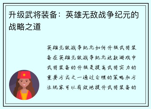 升级武将装备：英雄无敌战争纪元的战略之道