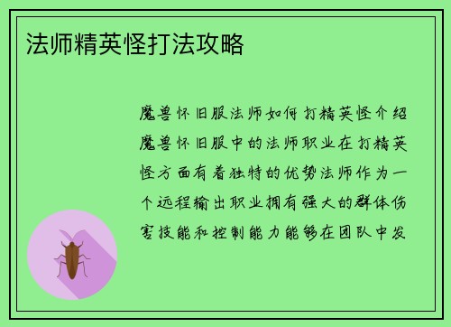 法师精英怪打法攻略