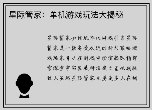 星际管家：单机游戏玩法大揭秘