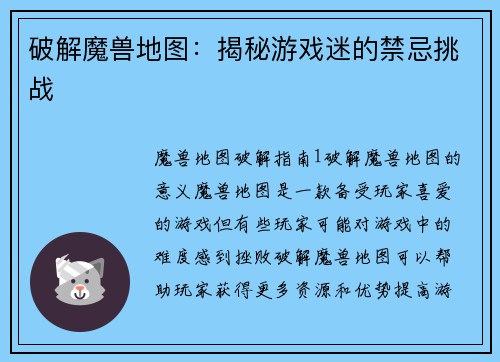 破解魔兽地图：揭秘游戏迷的禁忌挑战