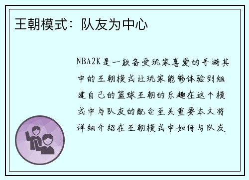 王朝模式：队友为中心
