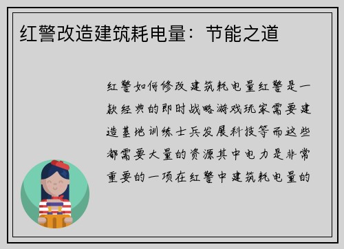 红警改造建筑耗电量：节能之道