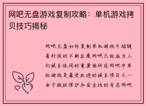 网吧无盘游戏复制攻略：单机游戏拷贝技巧揭秘