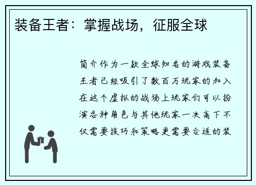 装备王者：掌握战场，征服全球