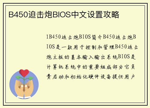 B450迫击炮BIOS中文设置攻略