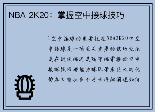 NBA 2K20：掌握空中接球技巧