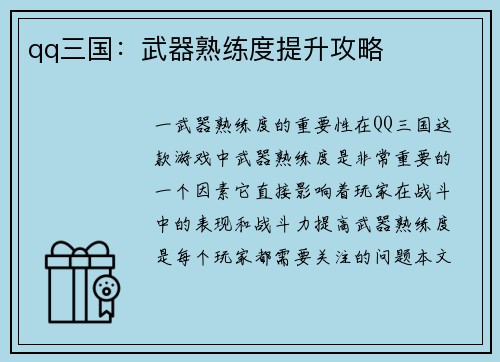 qq三国：武器熟练度提升攻略