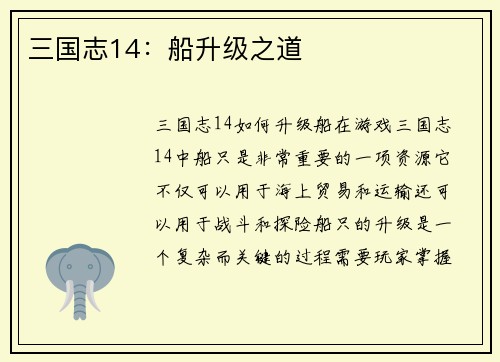 三国志14：船升级之道