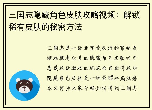 三国志隐藏角色皮肤攻略视频：解锁稀有皮肤的秘密方法