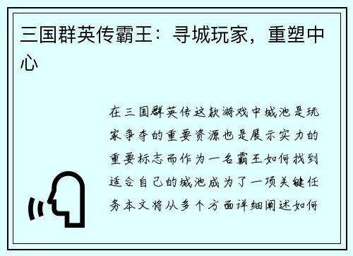三国群英传霸王：寻城玩家，重塑中心