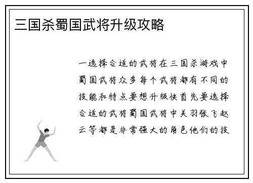 三国杀蜀国武将升级攻略