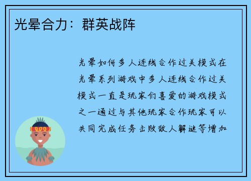 光晕合力：群英战阵