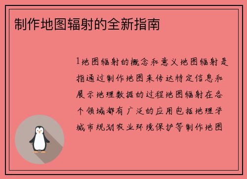 制作地图辐射的全新指南