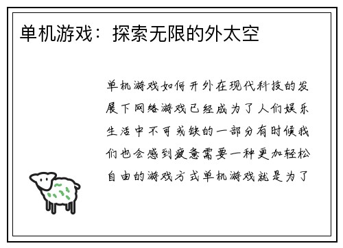 单机游戏：探索无限的外太空