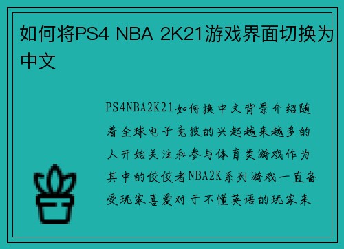 如何将PS4 NBA 2K21游戏界面切换为中文