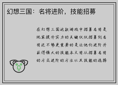 幻想三国：名将进阶，技能招募