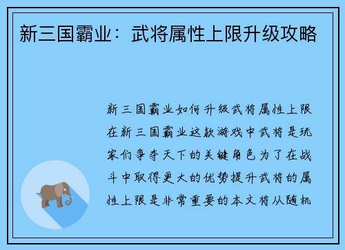 新三国霸业：武将属性上限升级攻略