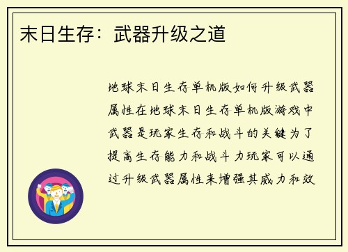 末日生存：武器升级之道