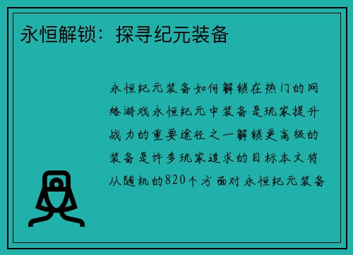 永恒解锁：探寻纪元装备