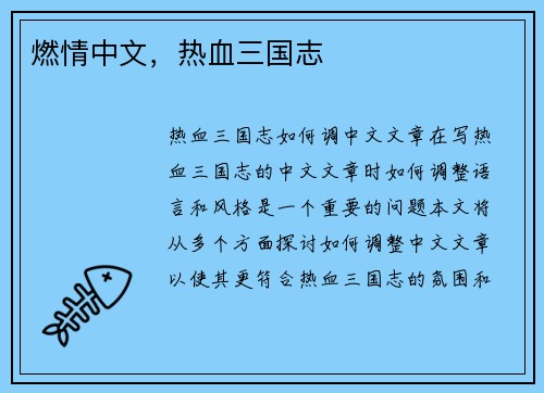 燃情中文，热血三国志