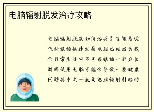 电脑辐射脱发治疗攻略