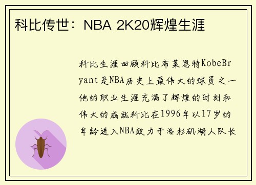 科比传世：NBA 2K20辉煌生涯