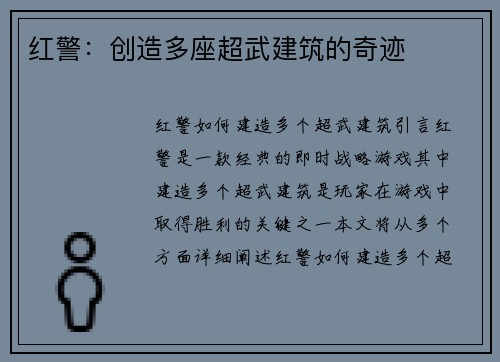 红警：创造多座超武建筑的奇迹
