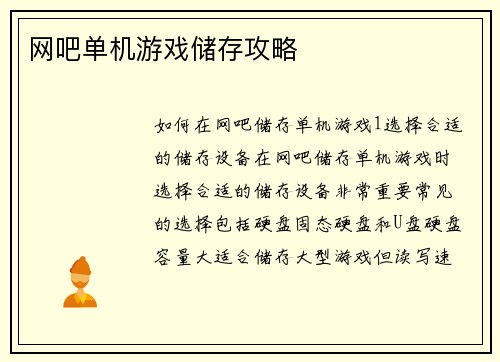 网吧单机游戏储存攻略